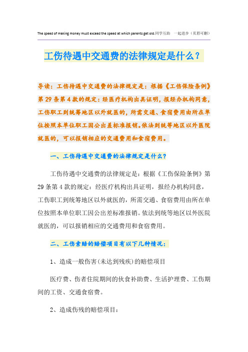 工伤待遇中交通费的法律规定是什么？