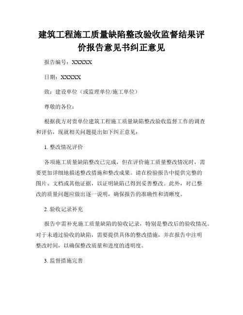 建筑工程施工质量缺陷整改验收监督结果评价报告意见书纠正意见