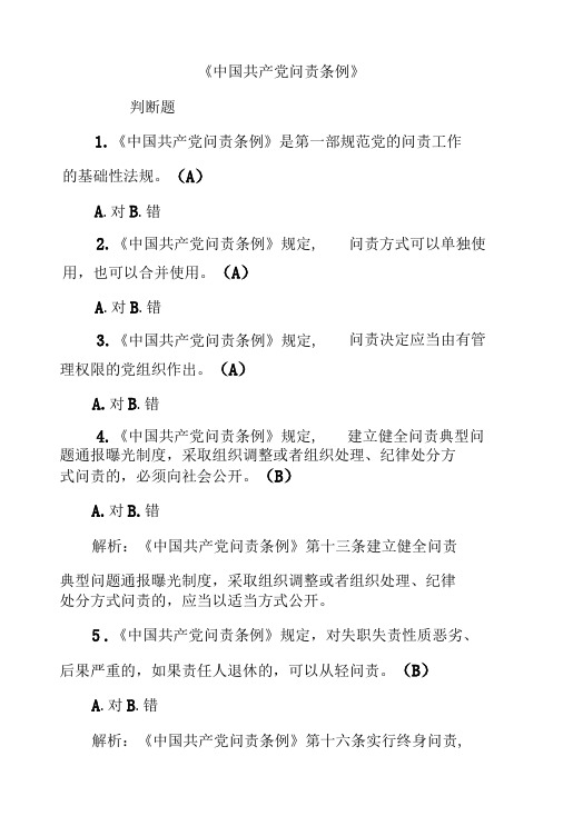 中国共产党问责条例应知应会含答案-精品