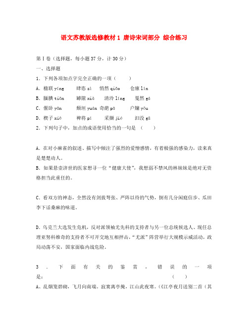 高中语文语文苏教版选修教材1 唐诗宋词部分综合练习 苏教版 选修1