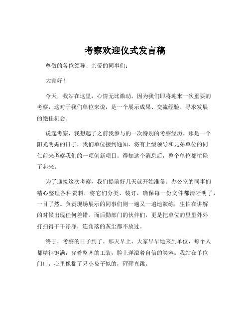 考察欢迎仪式发言稿