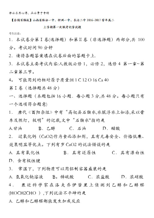 临汾一中、忻州一中、长治二中2016-2017学年高二上学期第一次联考化学试题 含答案