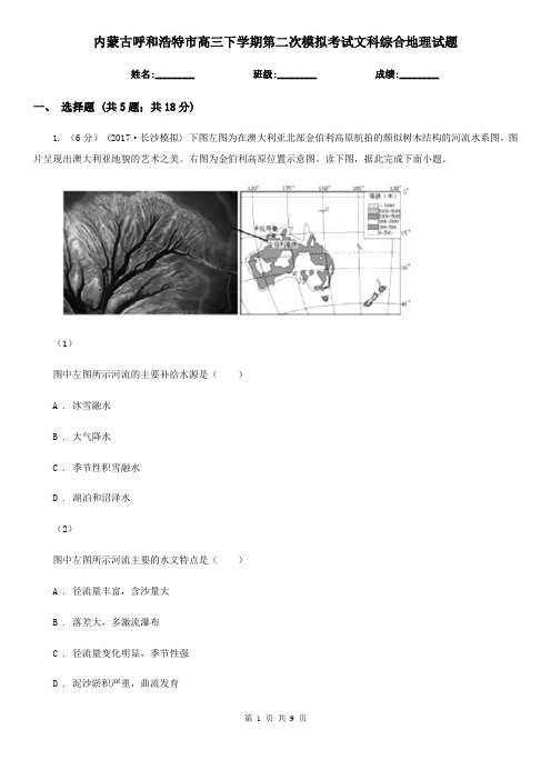 内蒙古呼和浩特市高三下学期第二次模拟考试文科综合地理试题