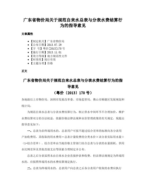 广东省物价局关于规范自来水总表与分表水费结算行为的指导意见