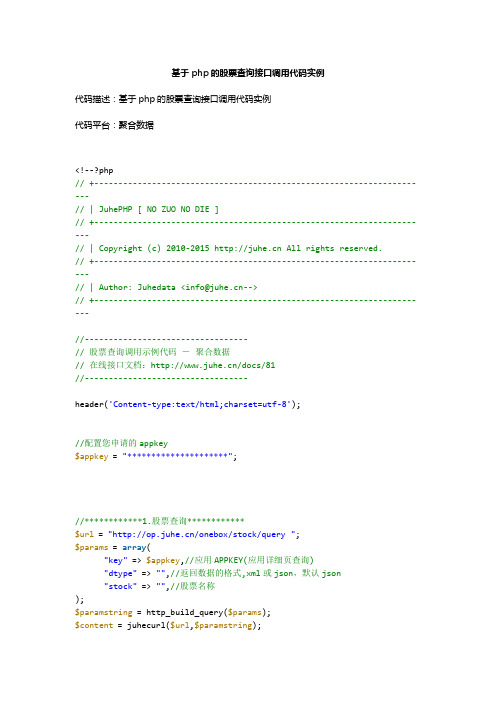 基于php的股票查询接口调用代码实例