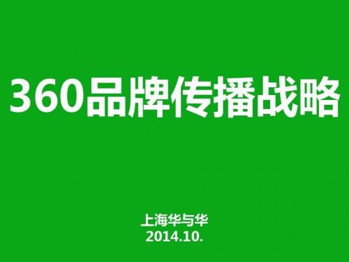 360品牌传播战略)