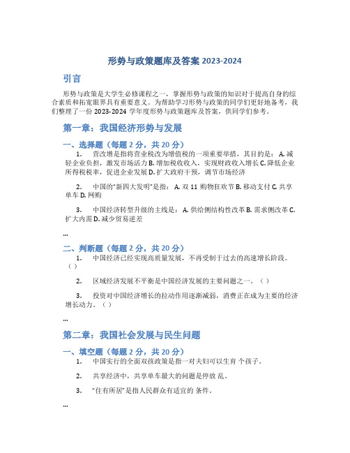 形势与政策题库及答案2023-2024