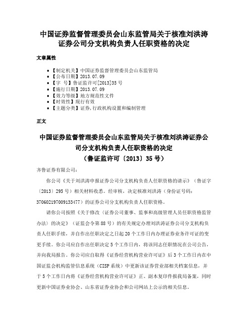 中国证券监督管理委员会山东监管局关于核准刘洪涛证券公司分支机构负责人任职资格的决定