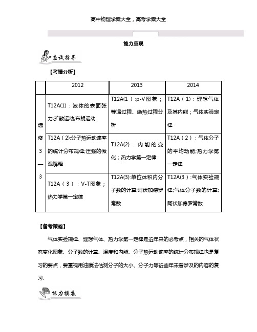 最新届高考物理二轮复习提优导学案：专题十四 选修3-3 15_【能力呈现】