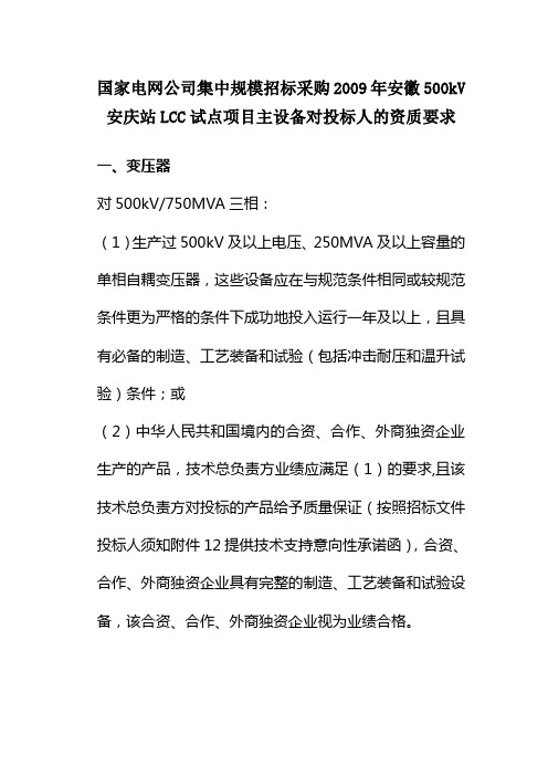 国家电网公司集中规模招标采购2009年安徽500kV安庆站LCC试点项目主设备对投标人的资质要求