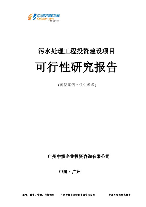 污水处理工程投资建设项目可行性研究报告-广州中撰咨询