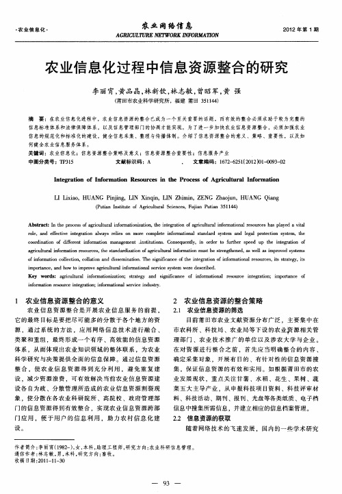 农业信息化过程中信息资源整合的研究