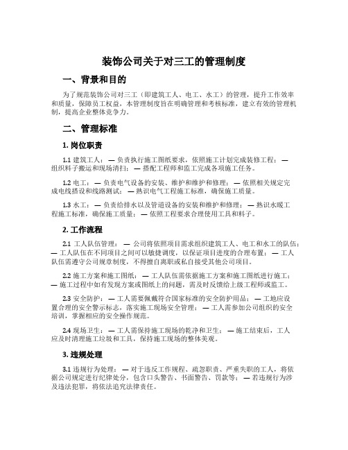 装饰公司关于对三工的管理制度