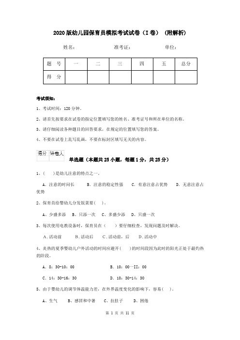 2020版幼儿园保育员模拟考试试卷(I卷) (附解析)