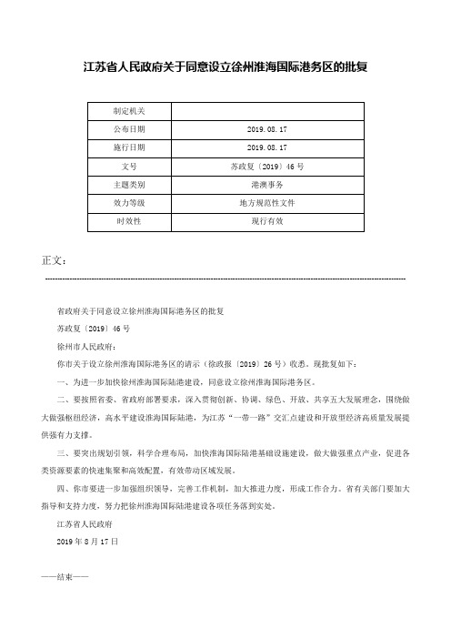 江苏省人民政府关于同意设立徐州淮海国际港务区的批复-苏政复〔2019〕46号