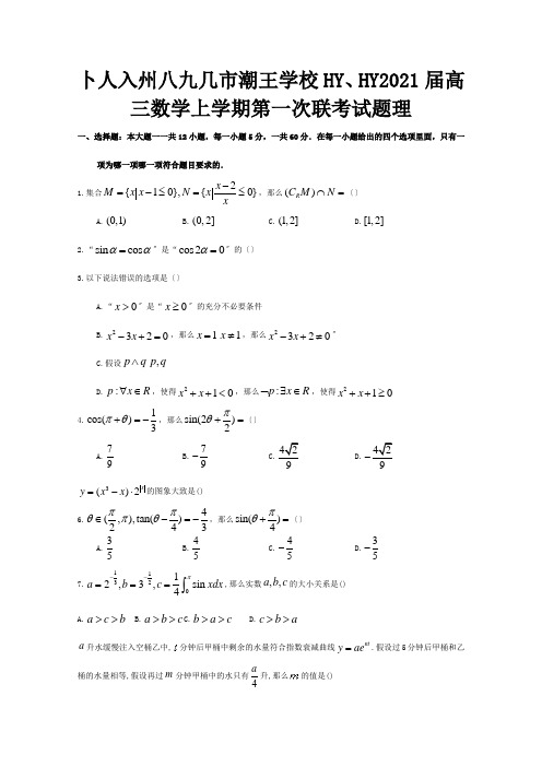 高三数学上学期第一次联考试题理 2