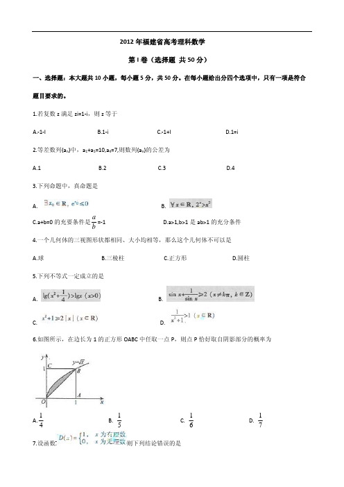 2012年高考真题——数学理(福建卷)