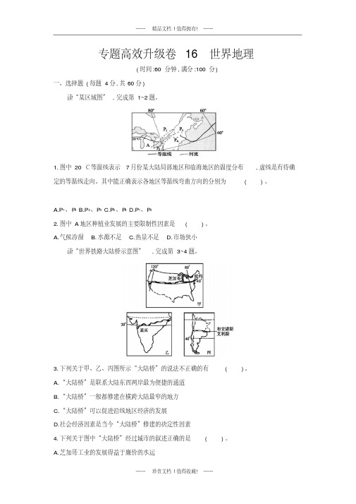 高考地理第二轮复习专题高效升级卷16世界地理