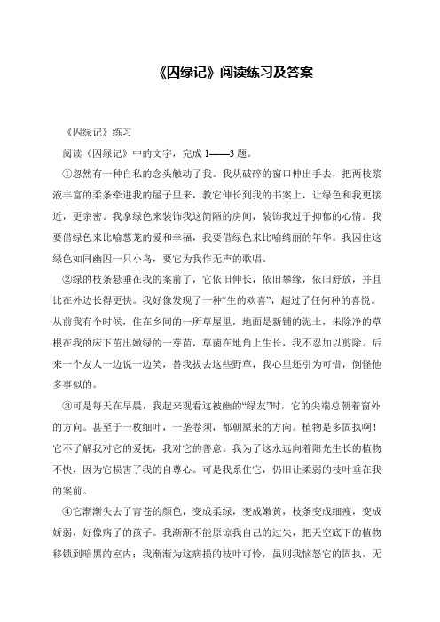 《囚绿记》阅读练习及答案