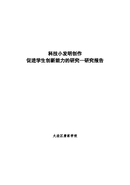 科技小发明活动促进学生创新能力的研究研究报告