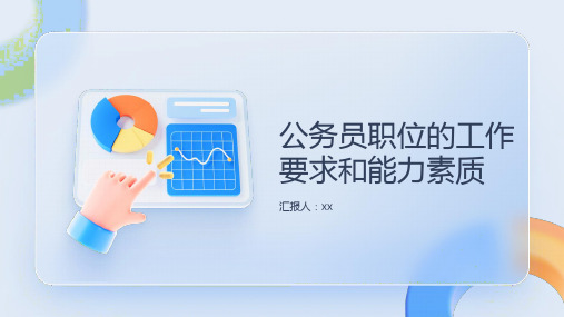 公务员职位的工作要求和能力素质是什么