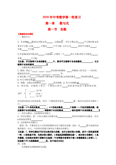 2020年中考数学第一轮复习第一章数与式 学生版(后含答案)