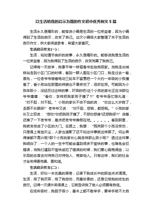 以生活给我的启示为题的作文初中优秀例文5篇