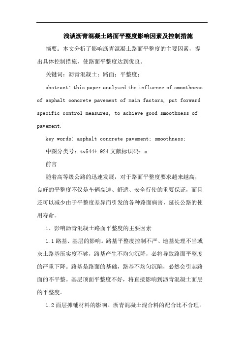 浅谈沥青混凝土路面平整度影响因素及控制措施