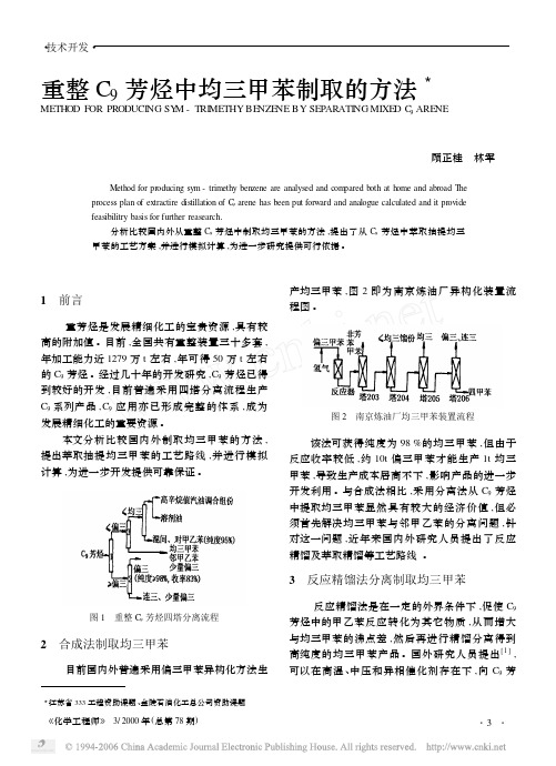 重整C_9芳烃中均三甲苯制取的方法