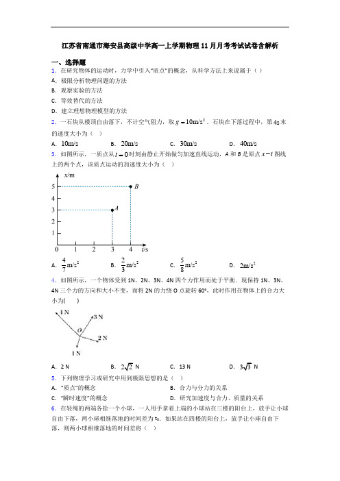 江苏省南通市海安县高级中学高一上学期物理11月月考考试试卷含解析