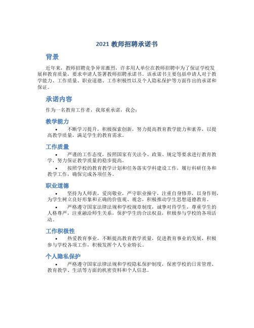 2021教师招聘承诺书