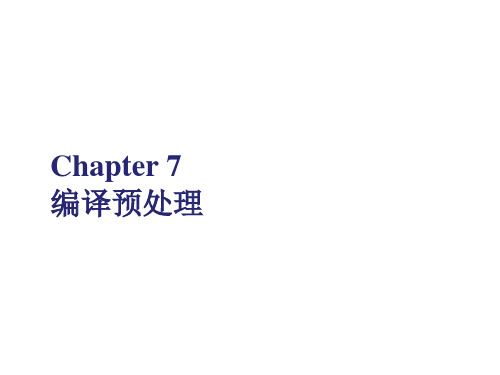 C语言 Chapter 7 编译预处理