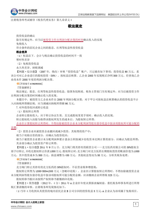 税法规定--注册税务师考试辅导《税务代理实务》第九章讲义4