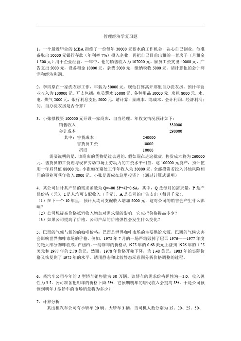 管理经济学复习题