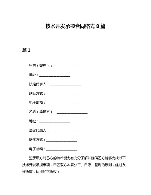 技术开发承揽合同格式8篇