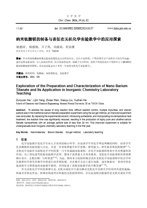 纳米钛酸钡的制备与表征在无机化学实验教学中的应用探索