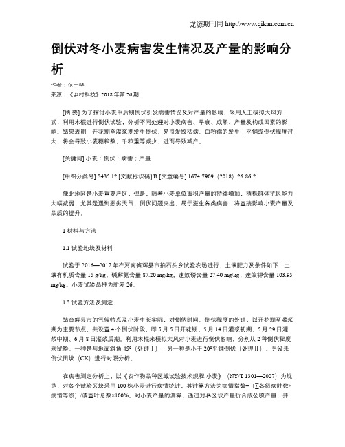 倒伏对冬小麦病害发生情况及产量的影响分析