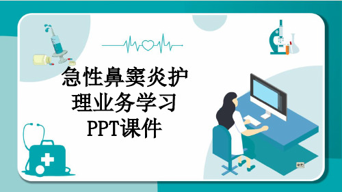 急性鼻窦炎护理业务学习PPT课件