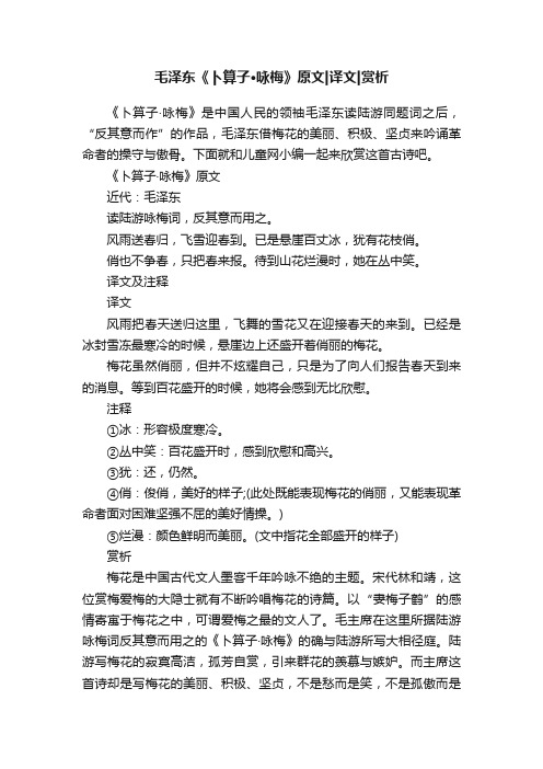 毛泽东《卜算子·咏梅》原文译文赏析