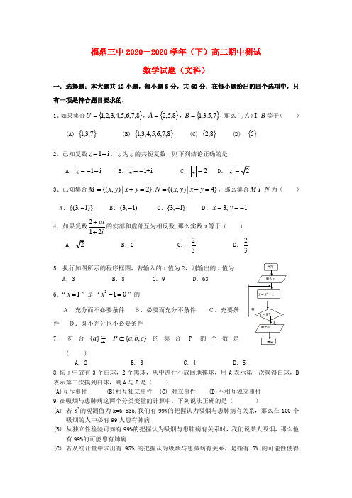 福建省宁德市2020学年高二数学下学期期中试题 文(无答案)新人教A版