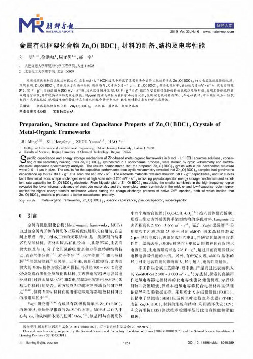 金属有机框架化合物Zn4O(BDC)3材料的制备、结构及电容性能