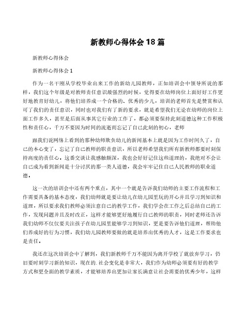 新教师心得体会18篇