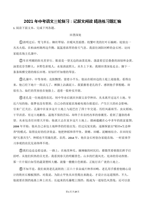 2021年中考语文三轮复习：记叙文阅读 精选练习题汇编(word版,含答案)