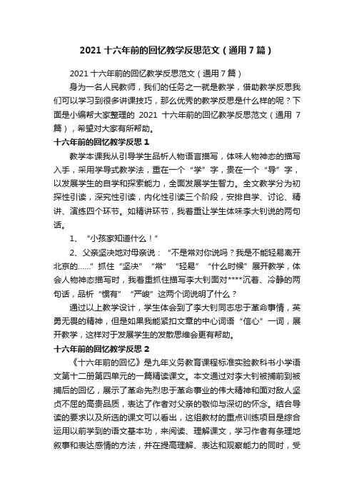 2021十六年前的回忆教学反思范文（通用7篇）