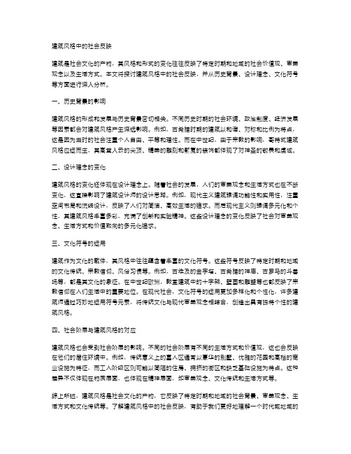 建筑风格中的社会反映