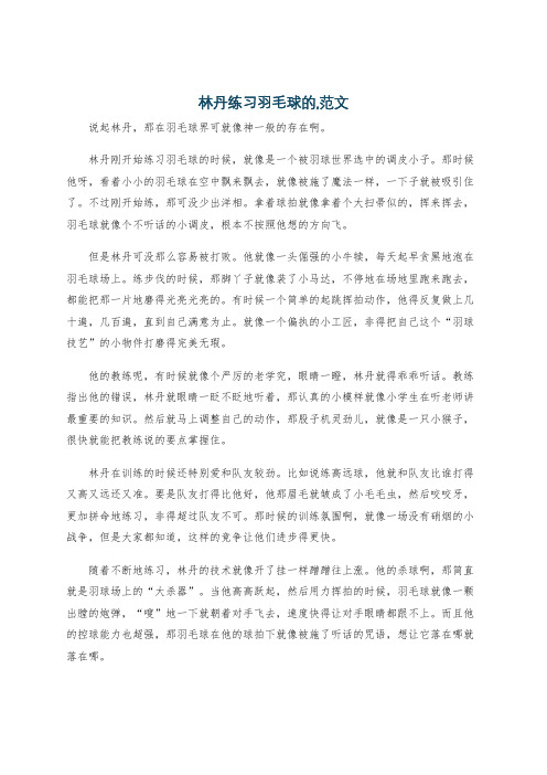 林丹练习羽毛球的,范文