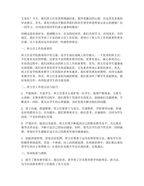 班主任培训班毕业感言