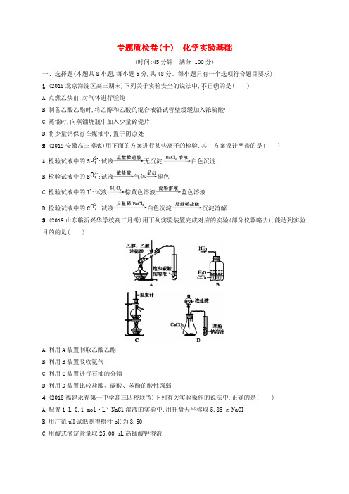 2020版高考化学复习专题质检卷10化学实验基础苏教版