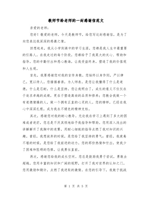 教师节给老师的一封感谢信范文（三篇）