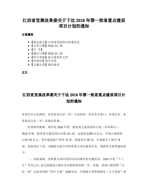 江西省发展改革委关于下达2016年第一批省重点建设项目计划的通知